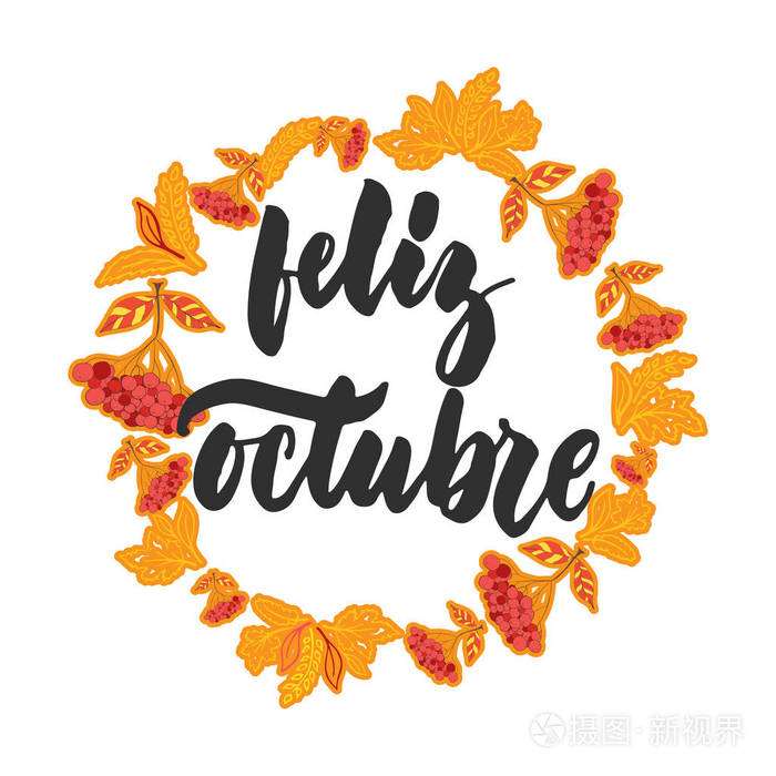 洛费里兹octubre 愉快的10月在西班牙语 手绘拉丁秋月刻字报价与季节性花圈孤立在白色背景 有趣的贺卡或海报刷题词插画 正版商用图片0f4apa 摄图新视界 洛费里兹octubre 愉快的10月在西班牙语 手绘拉丁秋月刻字报价与季节性花圈孤立在白色背景 有趣的贺卡或海报刷题词插画 正版商用图片0f4apa 摄图新视界