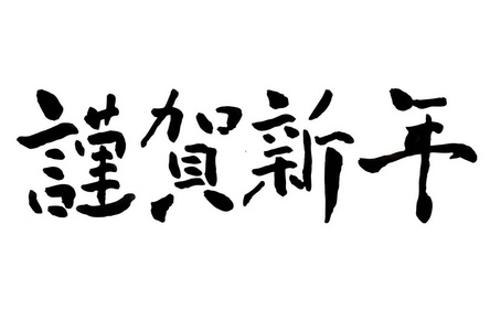 元旦贺卡字符图标