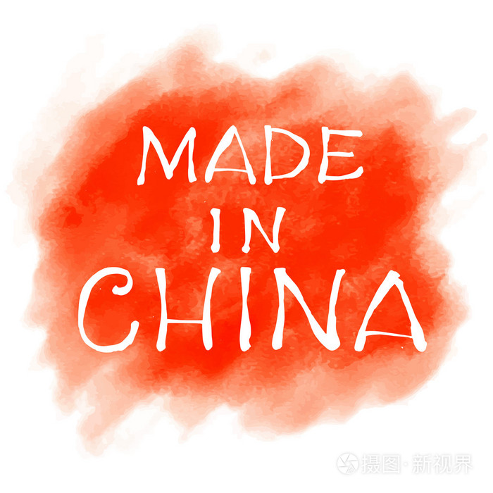 中国制造的手绘字体