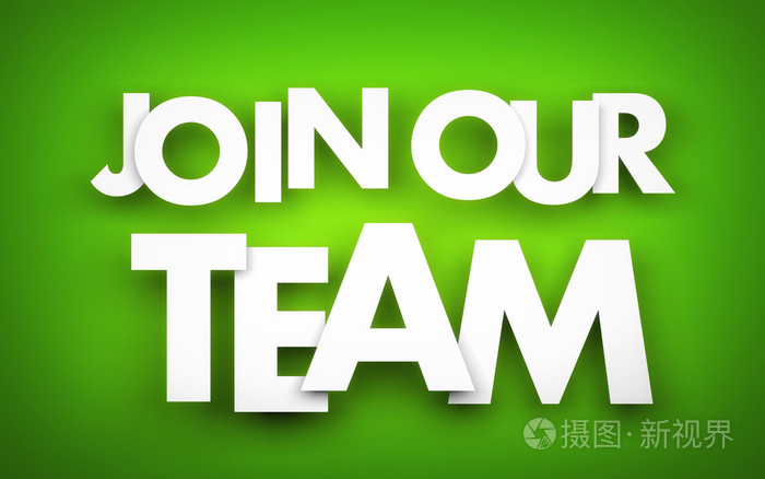 加入我们的团队