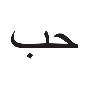 阿拉伯语爱标志