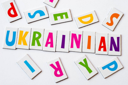 用五颜六色的字母做的乌克兰语图片