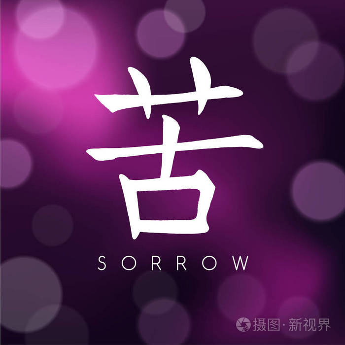 悲哀的日本象形文字在紫色和黑色背景