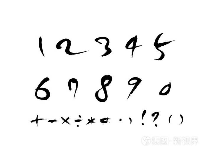矢量字体手写书法