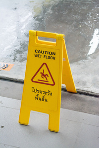 签名显示警告，小心湿地板