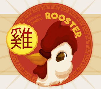 可爱的头公鸡与标签中国十二生肖, 矢量插图