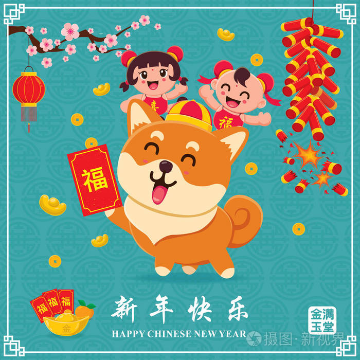 中国农历新年海报设计与狗, 中国儿童的措辞含义 祝愿你繁荣和财富