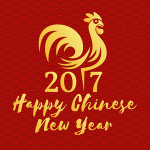 中国新年快乐 2017