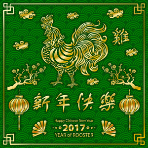 金书法 2017年。中国农历新年快乐的公鸡。矢量概念春天。绿色的背景图案