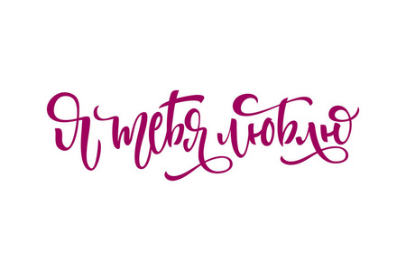 我爱你俄语刻字.