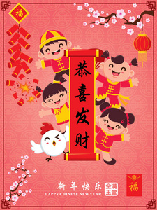 复古中国新年海报设计儿童  鸡字符，汉字恭喜发财意味着祝繁荣与财富，兴埝蒯乐是指中国农历新年快乐