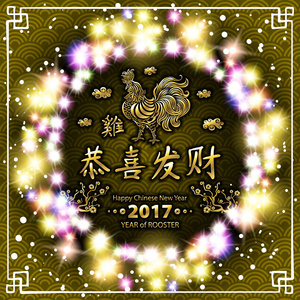 新的一年卡。至 2017 年中国农历鸡年符号。在黑色背景上的金鸡。矢量图。发光彩色花环灯