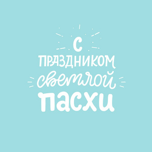 正统复活节创设卡与鸡蛋和刻字短语。俄语文本翻译 创设复活节。矢量插图