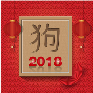 快乐中国新年2018矢量设计. 中文翻译 狗