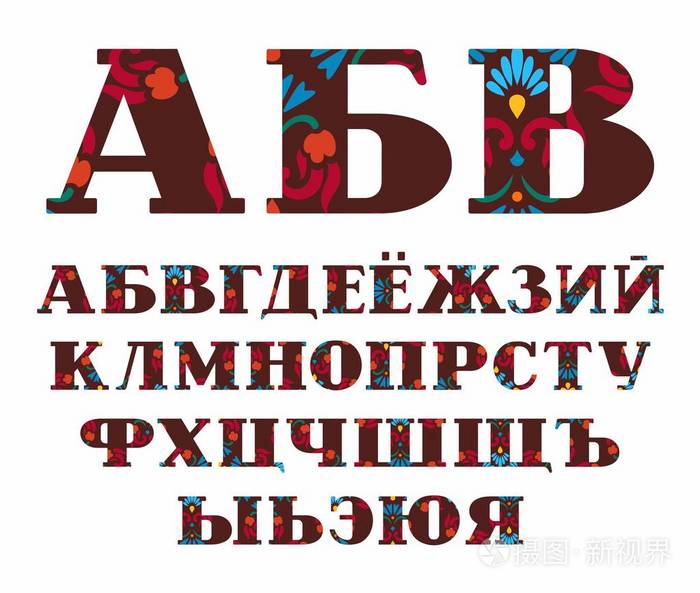 俄语字母表,装饰花,矢量字体,大写字母,棕色