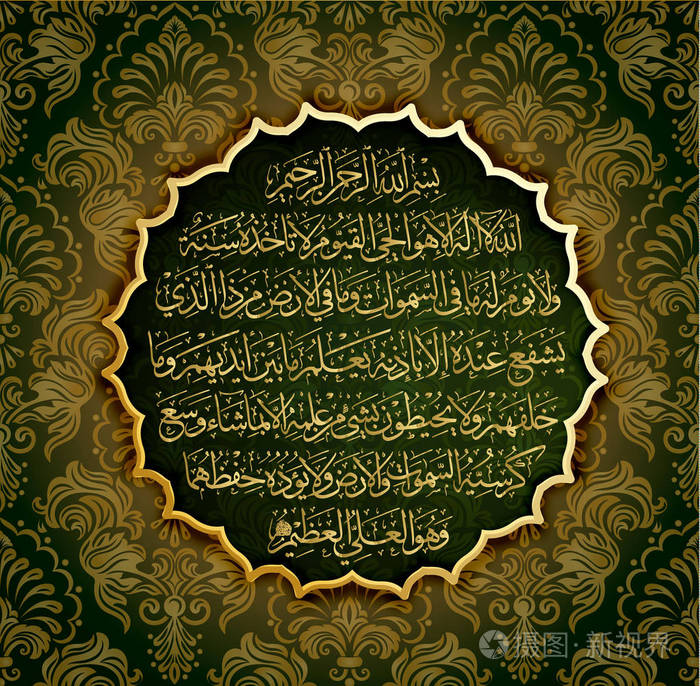 阿拉伯文书法 255 ayah, 苏拉 al 巴卡拉 kursi 意味着 "阿拉的宝座"