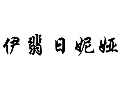 英文名称 Efigenia 中国书法字