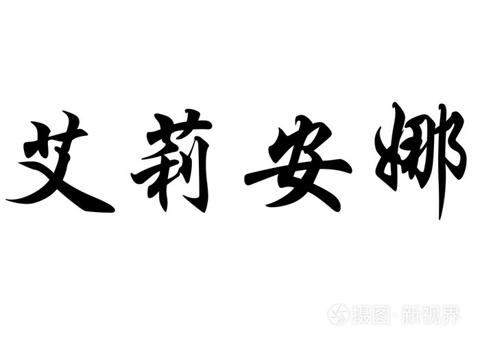 英语在中国书法字符名称埃利安娜