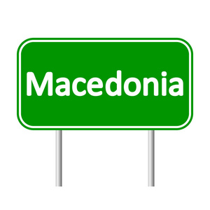 马其顿道路标志