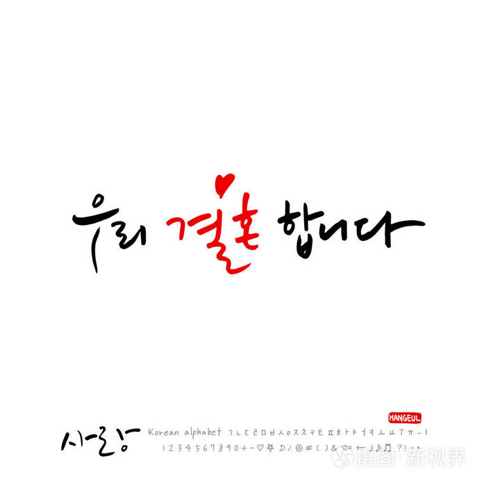 手写书法/我爱你/韩语问候-矢量
