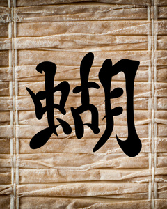 日语字符。翻译的信仰