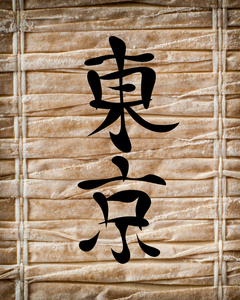 日语字母表日语字符.翻译东京照片