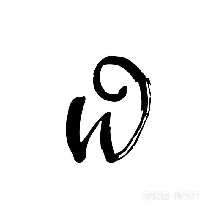 w.信手写的干刷.粗略的字体.矢量图.grunge 风格优雅字母