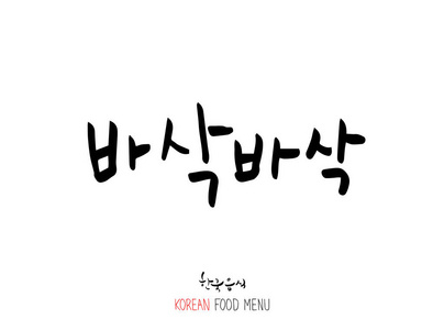 韩国语享受您的膳食味道的表达美味照片