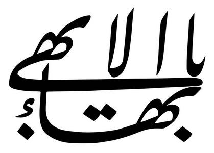 宗教的标志.巴哈依教信仰.伟大的名字.矢量格式照片