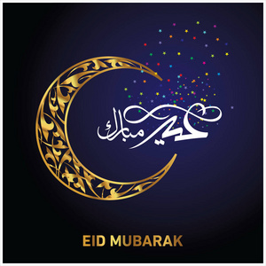 欢乐开斋节阿拉伯语书法贺卡, 穆斯林庆祝节日照片