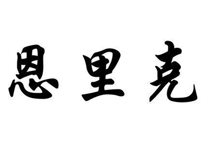 英语在中国书法字符名称恩里克 