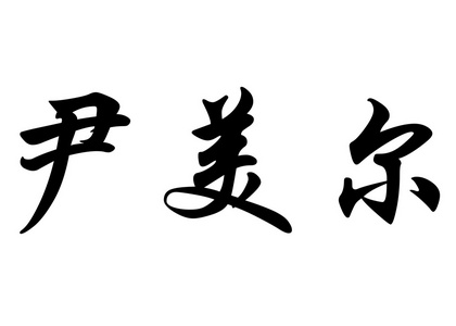 英文姓名埃米尔在中国书法字符图片