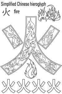 抗压力着色书.象形文字火.学习中文照片
