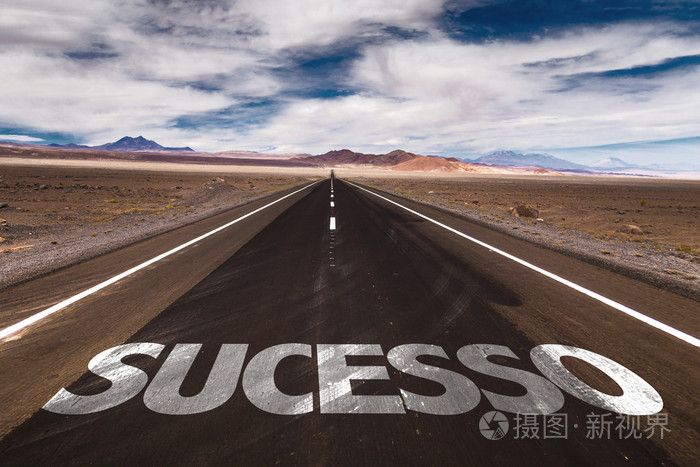 成功路上写