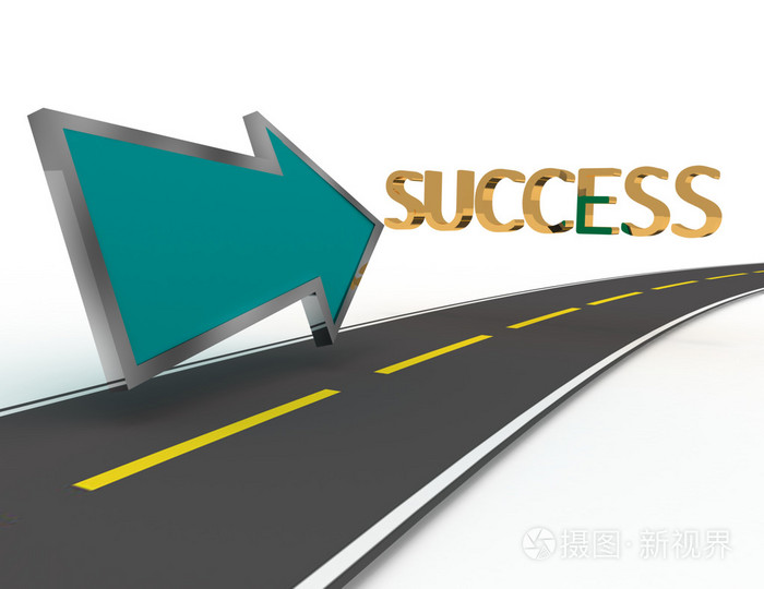 成功之路