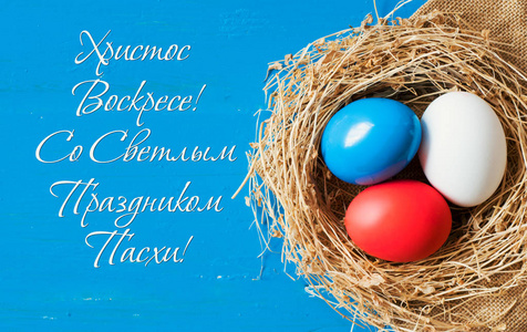 基督复活了, 复活节快乐 文本在俄语, 蛋在旗子的颜色