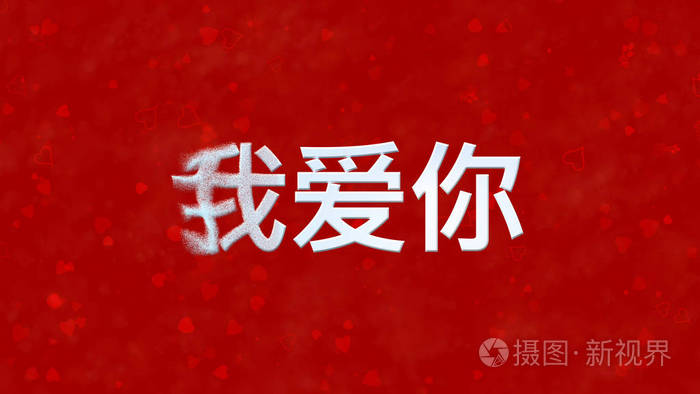 我爱你中文的文字,从左边变成红色背面的灰尘