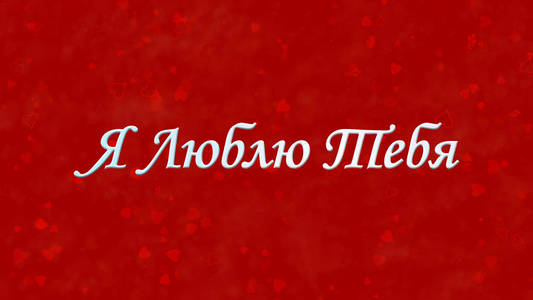 我爱你,红色背景的俄文文字照片