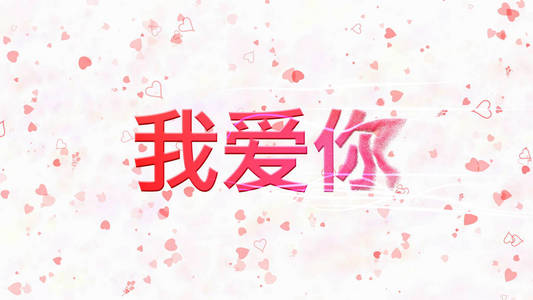 我爱你中文的文字,从白色b上变成尘埃照片