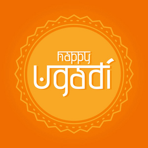快乐 Ugadi 手写刻字。印度历的元旦日。现代矢量手绘书法为您的海报横幅明信片请柬或贺卡设计