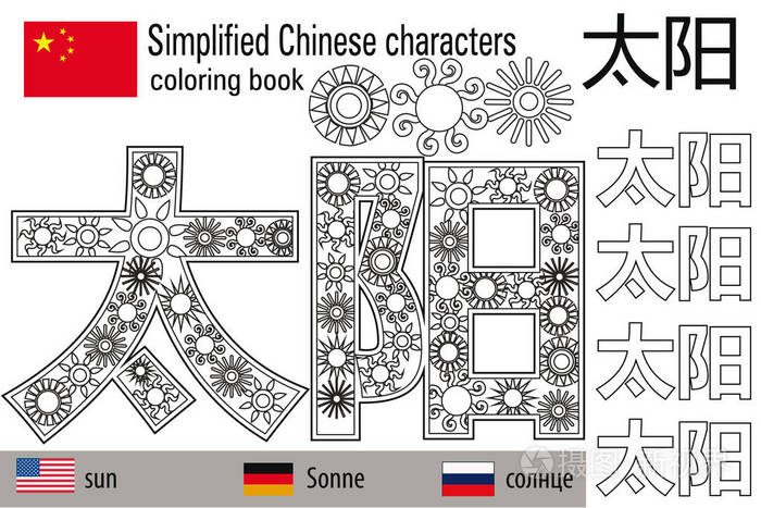 着色书抗压力 汉字 太阳色疗法 学习中文插画 正版商用图片0g7lex 摄图新视界