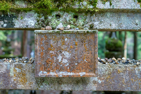 装载高野，日本