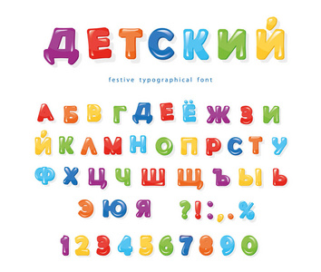 西里尔文彩色字体为孩子。节日一瞥字母和数字。为生日, 广告