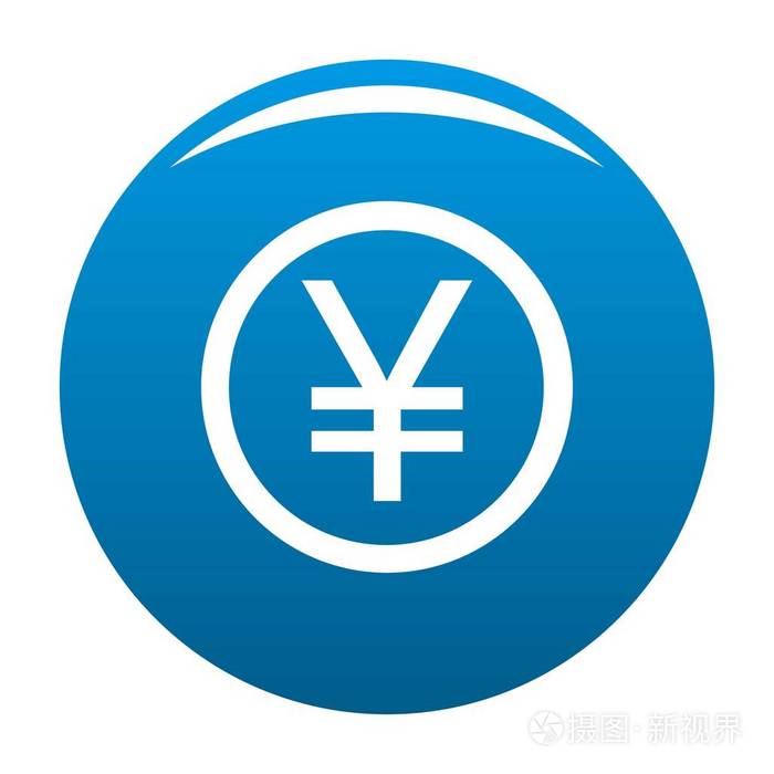 日元符号图标蓝色矢量