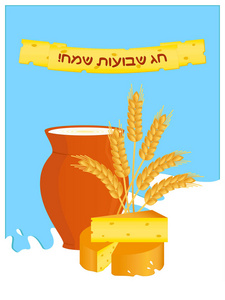 Shavuot牛奶壶乳酪和麦子的假日