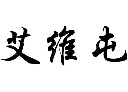 英语在中国书法字符名称埃弗顿图片