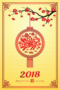 中国新的一年 2018 年