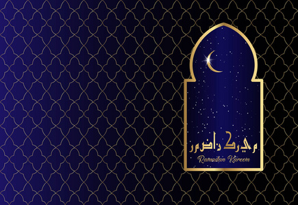 斋月的设计伊斯兰新月新月和清真寺圆顶窗口的剪影与阿拉伯语的主题和书法。带金色装饰的矢量插图