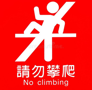 禁止攀爬标志照片