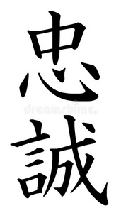 忠诚loyalty图片